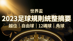 2022足球規則完整統整!越位、自由球、12碼球、角球、術語一次搞懂! | 搖錢樹娛樂城