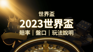 【世界盃足球投注指南】盤口、賠率、玩法舉例詳解,提升足球投注技巧! | 搖錢樹娛樂城