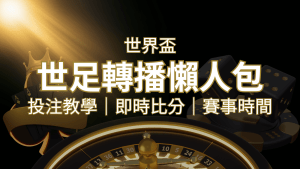 【2022世足教學】世界盃賽程、世足比分、世足轉播、運彩投注完整教學 | 搖錢樹娛樂城