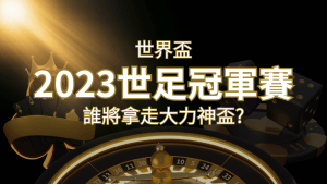 2022世足冠軍之爭:阿根廷vs法國,最強球隊的對決!誰將拿走大力神盃? | 搖錢樹娛樂城