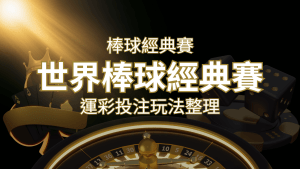 世界棒球經典賽下注指南:掌握經典賽運彩的玩法和技巧,場中投注與串關解析 | 搖錢樹娛樂城