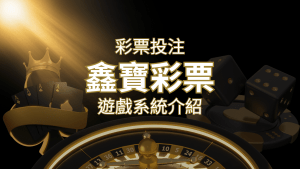 【WIN539彩票】鑫寶彩票彩球系統,深入解析WIN539彩票遊戲內容 | 搖錢樹娛樂城