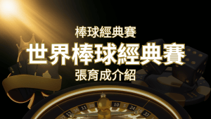 【WBC經典賽】張育成介紹:成就和卓越表現回顧 | 搖錢樹娛樂城
