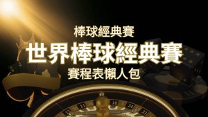 【2023世界棒球經典賽】賽程懶人包|最新WBC賽事表、投注、名單、直播 | 搖錢樹娛樂城