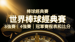 【WBC經典賽】世界棒球經典賽八強、四強、冠軍賽程表及比分 | 搖錢樹娛樂城