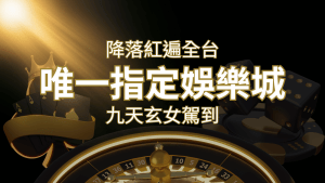 令阿翰震驚!!「降落」紅遍全網,連九天玄女本尊竟也比出相同姿勢 | 搖錢樹娛樂城