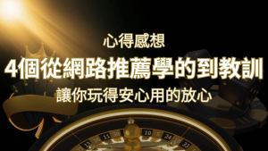 娛樂城心得感想:4個從網路推薦學到的寶貴娛樂城教訓! | 搖錢樹娛樂城