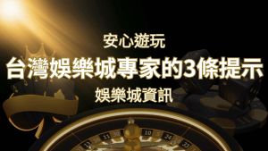 安心遊玩線上娛樂城:台灣娛樂城專家的3條實用提示 | 搖錢樹娛樂城