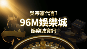 綜藝天王「吳宗憲」代言《96M》,現在就到娛樂城與憲哥一起“憲”上娛樂 | 搖錢樹娛樂城