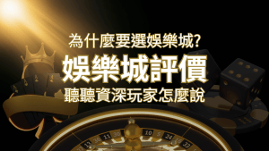 為什麼要選搖錢樹娛樂城?評價好不好? 聽聽資深玩家怎麼說 | 搖錢樹娛樂城