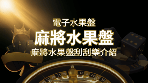 【麻將水果盤刮刮樂】內容介紹|規則賠率|熱門遊戲排行 | 搖錢樹娛樂城