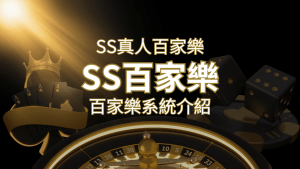 SS真人百家樂:極致享受,最佳網美荷官百家樂系統! | 搖錢樹娛樂城