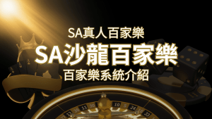 SA沙龍百家樂:頂尖真人百家樂系統,SA沙龍娛樂城獨家推薦! | 搖錢樹娛樂城