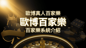 歐博百家樂系統:專業真人百家樂系統,完美融合於歐博娛樂城! | 搖錢樹娛樂城