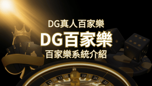 DG百家樂:頂級真人百家樂遊戲體驗! | 搖錢樹娛樂城