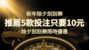 2024除夕刮刮樂限時優惠:只需「10元」就有機會中頭獎!快來看有哪幾款! | 搖錢樹娛樂城