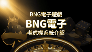 【BNG電子遊戲介紹】探索最受推薦的前五名老虎機遊戲! | 搖錢樹娛樂城