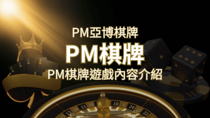 【PM棋牌系統介紹】了解PM亞博棋牌遊戲的豐富內容和特色! | 搖錢樹娛樂城