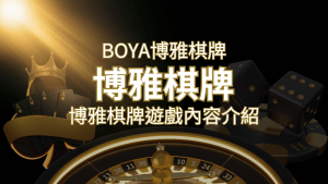 新玩法登場!博雅棋牌上市,21點、麻將、龍虎鬥三款熱門遊戲一次滿足! | 搖錢樹娛樂城