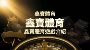 【鑫寶體育投注系統商】探索鑫寶體育運彩內容的豐富體驗! | 搖錢樹娛樂城