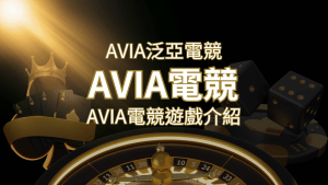 【AVIA泛亞電競遊戲系統商】泛亞電競遊戲系統商的品牌內容介紹 | 搖錢樹娛樂城