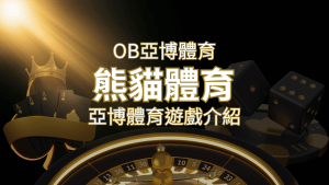 【熊貓體育】運彩詳細介紹:探索熊貓體育投注系統的精彩內容! | 搖錢樹娛樂城