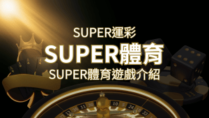 【SUPER體育投注系統商】SUPER體育運彩內容介紹 | 搖錢樹娛樂城