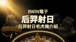 【后羿射日老虎機】內容介紹|BWIN電子|熱門遊戲排行 | 搖錢樹娛樂城
