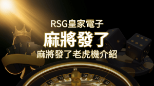 【麻將發了老虎機】1024條賠付線,最多中獎組合!|RSG皇家電子 | 搖錢樹娛樂城