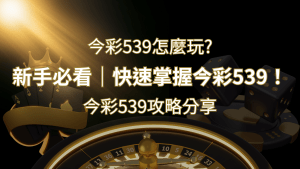 【今彩539攻略分享】新手必看,快速掌握今彩539! | 搖錢樹娛樂城