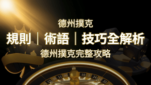 德州撲克完整攻略:規則、術語、技巧全解析,輕鬆成為高手! | 搖錢樹娛樂城