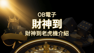 【財神到老虎機】內容介紹|OB電子遊戲|熱門遊戲排行 | 搖錢樹娛樂城