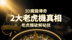 【3D魔龍傳奇】老虎機破解秘技,你絕對不能錯過的兩大真相! | 搖錢樹娛樂城