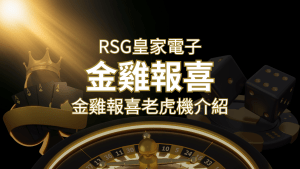【金雞報喜老虎機】內容介紹|RSG電子|熱門遊戲排行 | 搖錢樹娛樂城