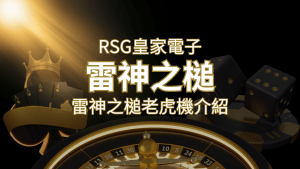 【雷神之鎚老虎機】內容介紹|RSG電子|熱門遊戲排行 | 搖錢樹娛樂城