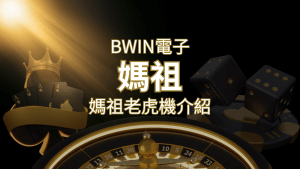 【媽祖老虎機】內容介紹|BWIN電子|熱門遊戲排行 | 搖錢樹娛樂城