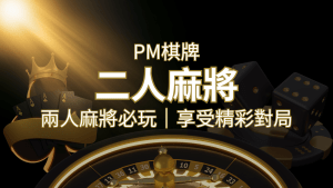 兩人麻將必玩!PM棋牌帶你快速贏分,享受精彩對局! | 搖錢樹娛樂城