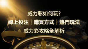 如何玩威力彩?攻略全解析,讓你中獎機率提升100%! | 搖錢樹娛樂城