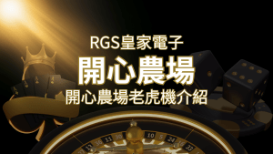 【開心農場老虎機】隨處支付,倍數累積最高39000倍的娛樂體驗! | 搖錢樹娛樂城