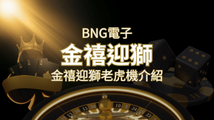 【金禧迎獅老虎機】內容介紹|BNG電子|熱門遊戲排行 | 搖錢樹娛樂城