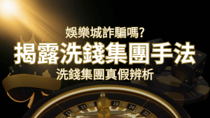 搖錢樹娛樂城詐騙嗎?洗錢集團真假辨析:PTT、DCARD論壇揭露的關鍵訊息 | 搖錢樹娛樂城