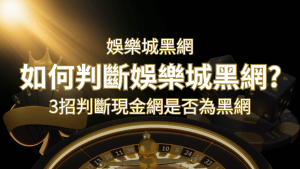 搖錢樹娛樂城詐騙嗎?娛樂城評價教學3招判斷現金網是否為黑網! | 搖錢樹娛樂城