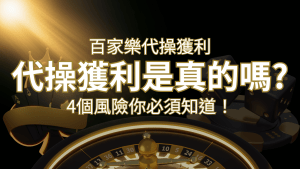 娛樂城代操獲利是真的嗎?4個風險你必須知道! | 搖錢樹娛樂城