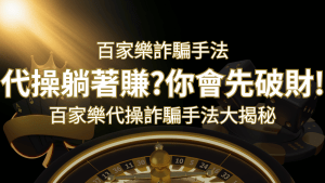 線上娛樂城百家詐騙手法|百家樂代操詐騙手法大揭秘!躺著賺還是躺著破財? | 搖錢樹娛樂城