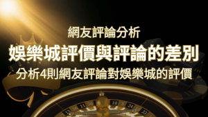 娛樂城評價與評論的差別:分析4則網友評論對娛樂城的評價 | 搖錢樹娛樂城