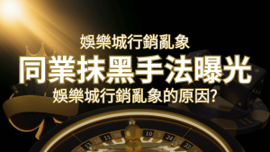 娛樂城行銷亂象!各大娛樂城同業抹黑手法曝光,娛樂城安全嗎? | 搖錢樹娛樂城