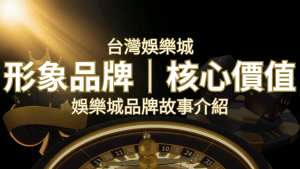 台灣娛樂城《搖錢樹娛樂城》形象品牌核心價值 | 搖錢樹娛樂城