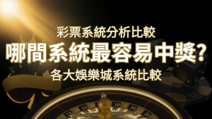 2024 搖錢樹彩票與各大娛樂城系統彩票分析比較,哪間系統最容易中獎? | 搖錢樹娛樂城