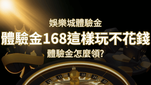 娛樂城體驗金1元遊戲老虎機,彩票,體驗金168這樣玩不花錢! | 搖錢樹娛樂城