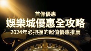 娛樂城首儲優惠全攻略!2024年必把握的超值優惠推薦! | 搖錢樹娛樂城